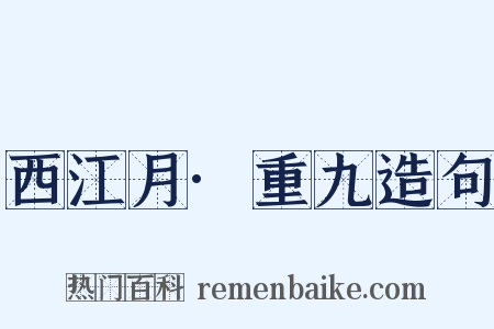西江月·重九造句是什么意思的图片